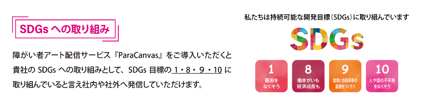 ParaCanvasのSDGs取り組み