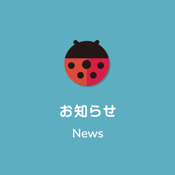 お知らせNews