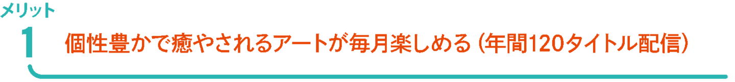 ParaCanvasメリット 個性豊かで癒されるアート