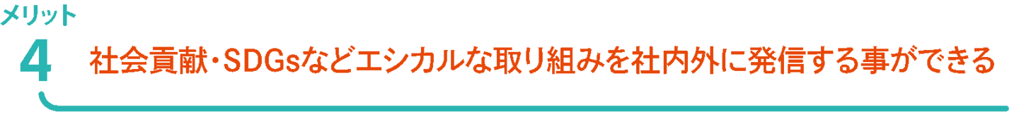 ParaCanvasメリット エシカルな取り組みがを社内外に発信できる
