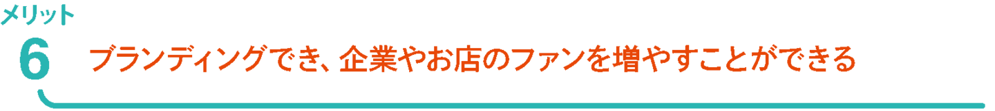 ParaCanvasメリットファンを増やすことができる