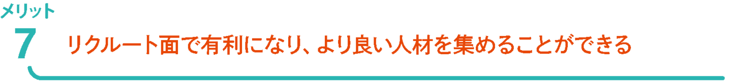 ParaCanvasメリット リクルート面で有利になる