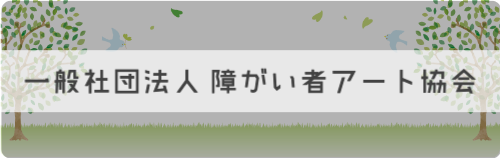 障がい者アート協会