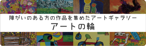 アートの輪