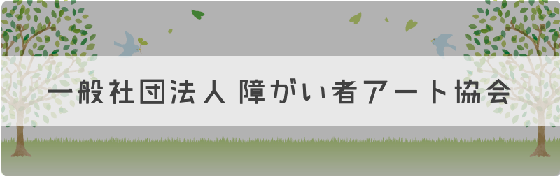 障がい者アート協会